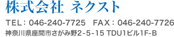 株式会社ネクスト　TEL:0462407725 FAX:0462407726 神奈川県座間市さがみ野2-5-15 TDU1ビル1F-B