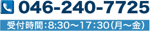 TEL:0462407725　受付時間 8:30〜17:30(月〜金)